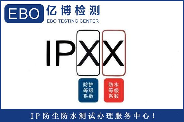 IP防尘防水等级测试证书办理流程