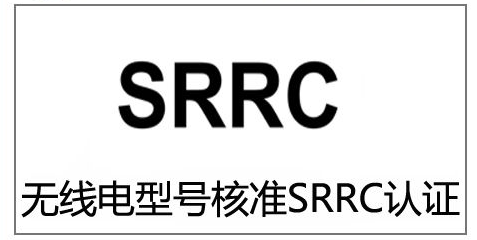 关于需要做SRRC认证的产品